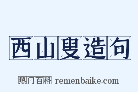 西山叟造句是什么意思的图片